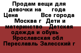 Продам вещи для девочки на 3-4 года › Цена ­ 2 000 - Все города, Москва г. Дети и материнство » Детская одежда и обувь   . Ярославская обл.,Переславль-Залесский г.